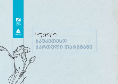 „საბა“ 2025-ის ფინალისტები ნომინაციაში „საუკეთესო ქართული თარგმანი“ ცნობილია