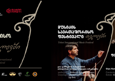 მუსიკის საერთაშორისო ფესტივალი თელავში 2025