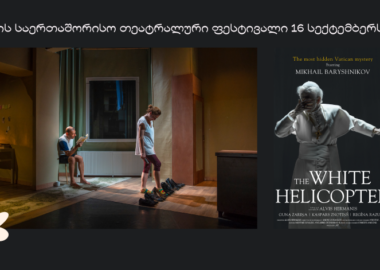 თბილისის საერთაშორისო თეატრალური ფესტივალი 16 სექტემბერს იხსნება