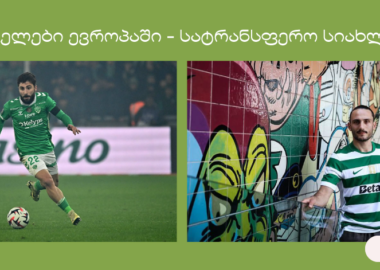 ქართველები ევროპაში - სატრანსფერო სიახლეები