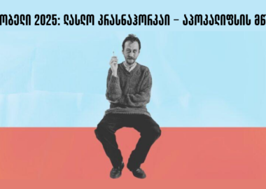 ნობელი 2025: ლასლო კრასნაჰორკაი - აპოკალიფსის მწერალი