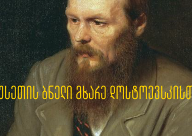 რუსეთის ბნელი მხარე დოსტოევკსის შემოქმედებაში