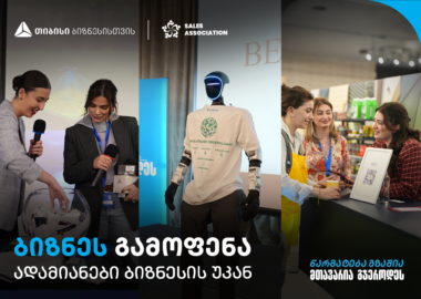 თიბისის მხარდაჭერით, ბიზნესგამოფენა  - „ადამიანები ბიზნესის უკან“ გაიმართა