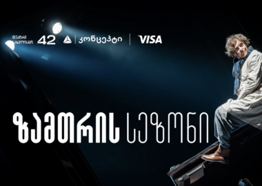 თეატრ „სახელოსნო 42“-ის ზამთრის სეზონის წარმდგენია თიბისი კონცეპტი