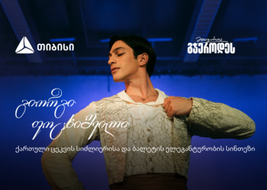 შეძლებ იმასაც, რაც არავის გაუკეთებია - მთავარია გჯეროდეს! TBC