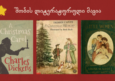 შობის ლიტერატურული მაგია