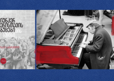 იუნკერ ერისთავის ბუცები - ზაალ სამადაშვილი