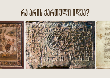 რა არის ქართული იდეა? - ირაკლი ზურაბ კაკაბაძე