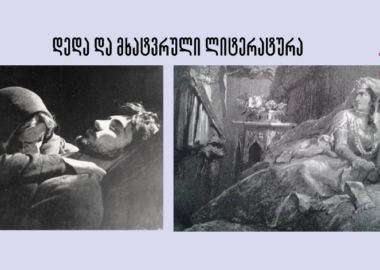 დედა და ქართული მხატვრული ლიტერატურა