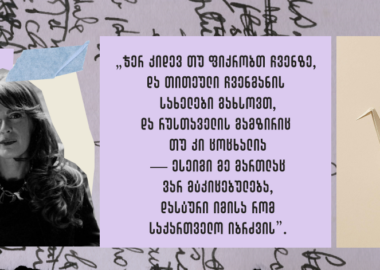 ნეტავ რა ხდება გარეთ? - ელენე ჯაფარიძე