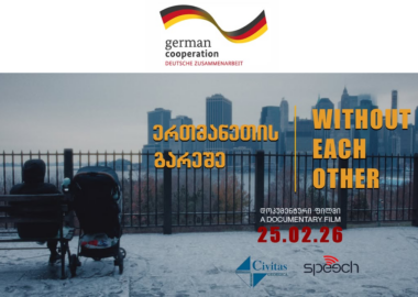„ერთმანეთის გარეშე“ - „სფიჩ მედიამ“ შრომითი მიგრაციის გავლენა ბავშვებზე ახალ დოკუმენტურ ფილმში ასახა