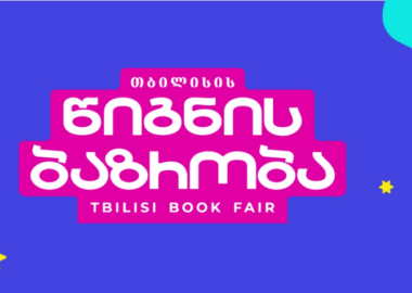 თბილისის საგაზაფხულო წიგნის ბაზრობა - 23-26 აპრილი