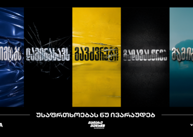 „გაიარე მეტი უსაფრთხოდ“ - „თეგეტას“ ახალი კამპანია საგზაო უსაფრთხოების კულტურის გასაძლიერებლად