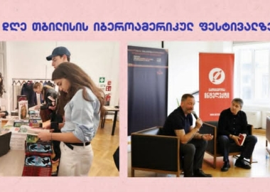 II დღე თბილისის იბეროამერიკულ ფესტივალზე