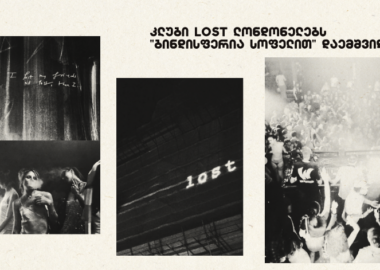 კლუბი Lost ლონდონელებს  „ბინდისფერია სოფელით“ დაემშვიდობა
