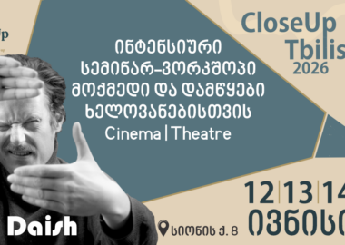 CloseUp Tbilisi - ტიმ დეიშის სემინარი-ვორკშოპი ხელოვანთათვის