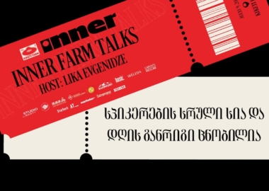 Inner Farm Talks-ის სპიკერების სრული სია და დღის განრიგი ცნობილია