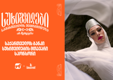 სუხიშვილები, “ცეკვაში თქმულნი“ - საქართველოს ბანკი, სუხიშვილების გენერალური სპონსორი