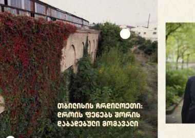 თბილისის ჩრდილოეთი: დროის ფენებს შორის დაბადებული მომავალი
