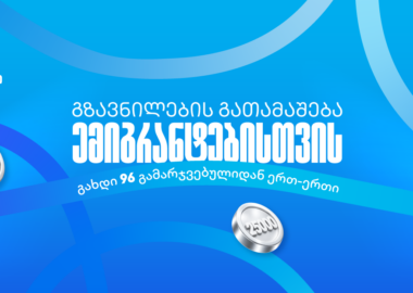 თიბისიმ ემიგრანტებისთვის ფულადი გზავნილების გათამაშება დაიწყო